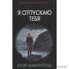Я отпускаю тебя