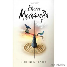 Отпущение без грехов