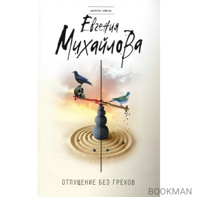 Отпущение без грехов