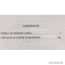 Рыбка по имени Зайка. Али-Баба и сорок разбойниц