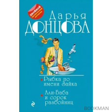 Рыбка по имени Зайка. Али-Баба и сорок разбойниц