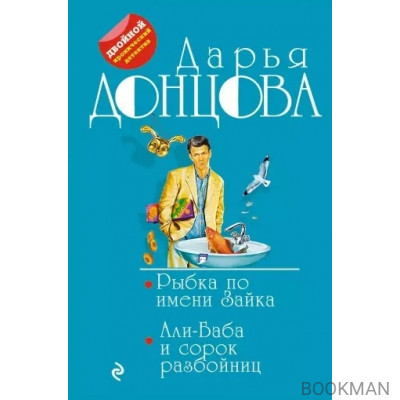 Рыбка по имени Зайка. Али-Баба и сорок разбойниц