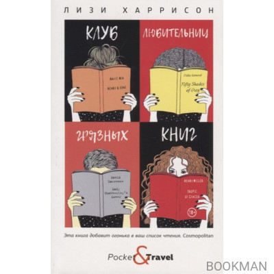 Клуб любительниц грязных книг