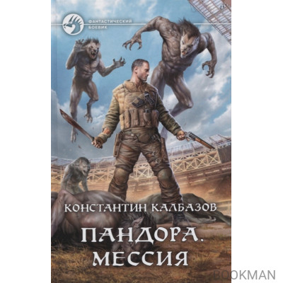 Пандора. Мессия