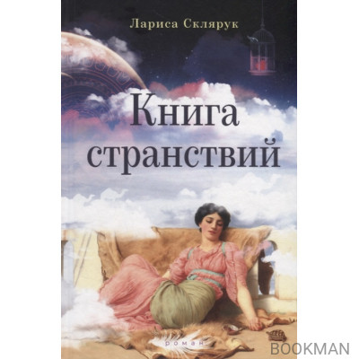 Книга странствий