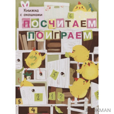 Посчитаем, поиграем. Книжка с окошками