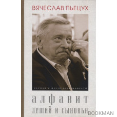 Алфавит. Леший и сыновья. Первая и последняя повести