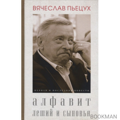 Алфавит. Леший и сыновья. Первая и последняя повести