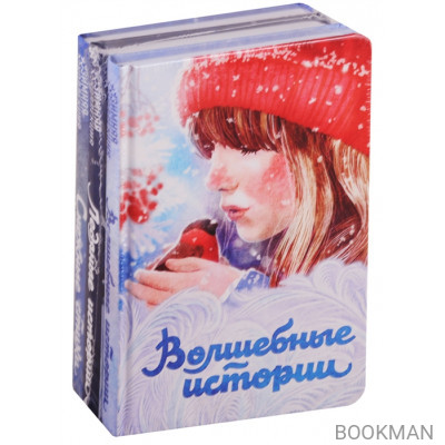 Зимняя коллекция (комплект из 3 книг)