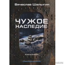 Чужое наследие. Книга 2