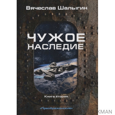 Чужое наследие. Книга 2