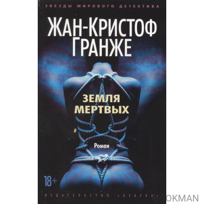 Земля мертвых