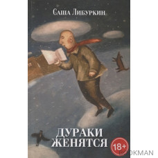 Дураки женятся. Вторая книга рассказов