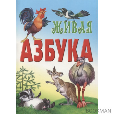 Живая азбука