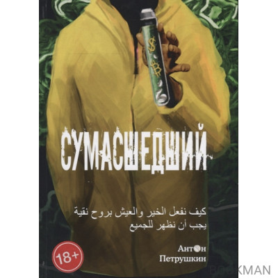 Сумасшедший