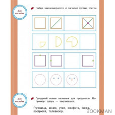 Развиваем мышление. Тренажер с поощрительными наклейками