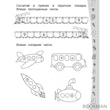 Считаем и пишем цифры