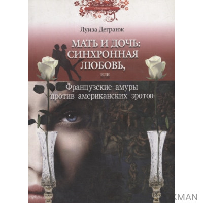 Мать и дочь: синхронная любовь, или Французские амуры против американских эротов