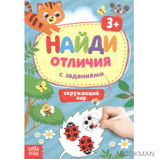 Найди отличия с заданиями. Окружающий мир. 3+