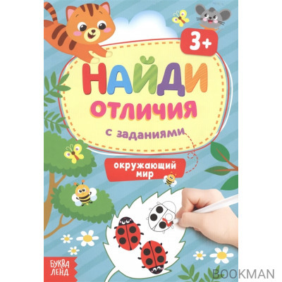 Найди отличия с заданиями. Окружающий мир. 3+