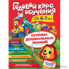 Годовой курс обучения: для детей 6-7 лет