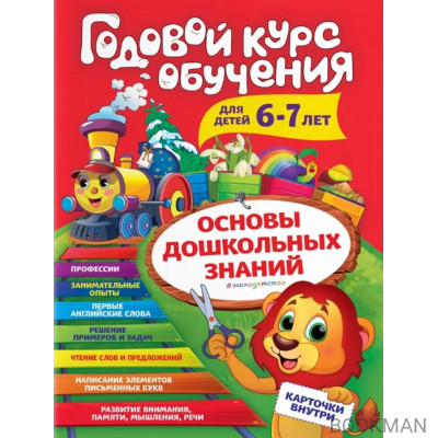 Годовой курс обучения: для детей 6-7 лет