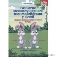 Развитие межполушарного взаимодействия у детей. Нейропсихологические игры. Рабочая тетрадь