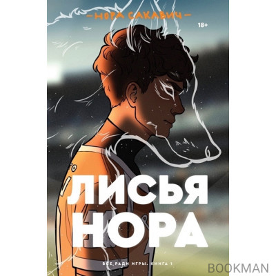 Лисья нора. Книга 1