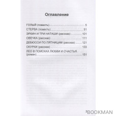 Голый: повести, рассказы, роман