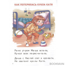 Читаю по слогам. 4-5 лет