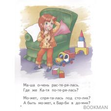 Читаю по слогам. 4-5 лет