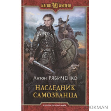 Наследник самозванца