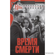 Время смерти