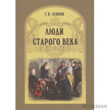 Люди старого века. Рассказы из дел Преображенского приказа и Тайной канцелярии