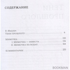 Тени прошлого. Воспоминания. Мимочка. Повести