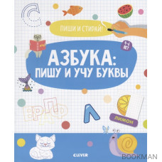 Азбука: пишу и учу буквы. 4-6 лет