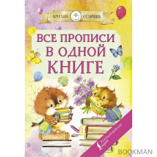 Все прописи в одной книге