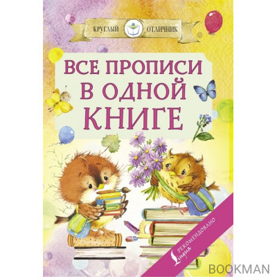 Все прописи в одной книге