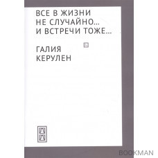 Все в жизни не случайно... и встречи - тоже…