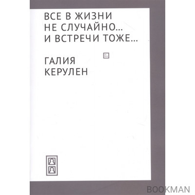 Все в жизни не случайно... и встречи - тоже…