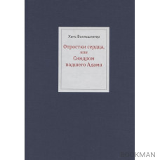 Отростки сердца, или Синдром павшего Адама