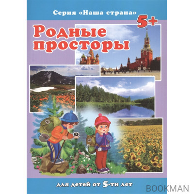 Родные просторы. Для детей от 5-ти лет