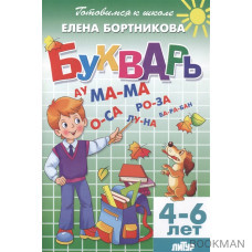 Букварь. Пособие по обучению детей 4-6 лет правильному чтению