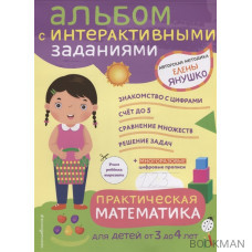 Практическая математика. Игры и задания для детей от 3 до 4 лет