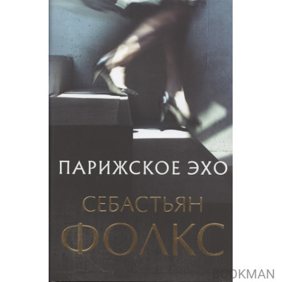 Парижское эхо