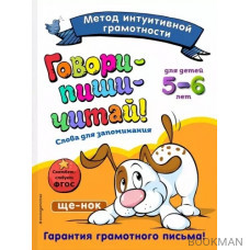 Говори-пиши-читай! Слова для запоминания: для детей 5-6 лет