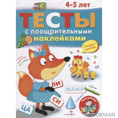 Тесты с поощрительными наклейками. 4-5 лет