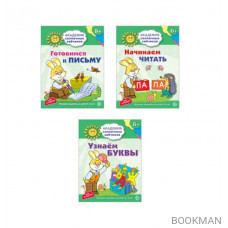 Академия солнечных зайчиков. Учимся читать и писать. 3 развивающие тетради для детей 5-6 лет (комплект из 3 книг)