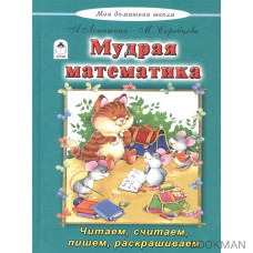 Мудрая математика