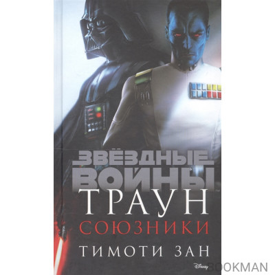 Траун. Союзники